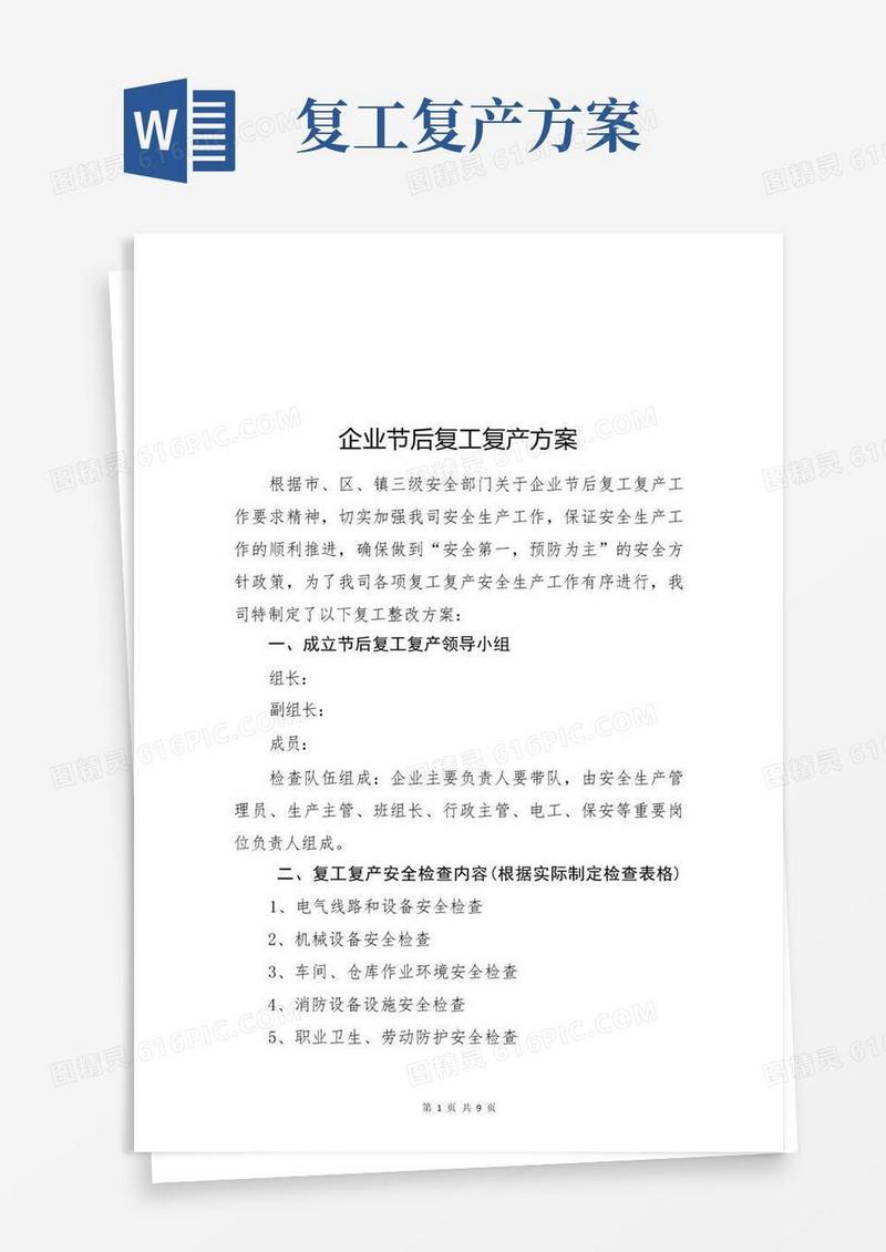 企业节后复工复产方案