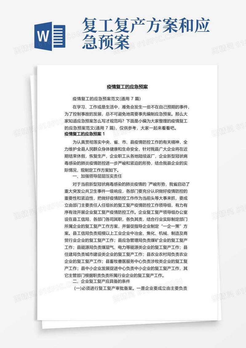 疫情复工的应急预案范文（通用7篇）