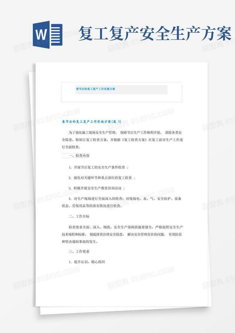 春节后的复工复产工作实施方案