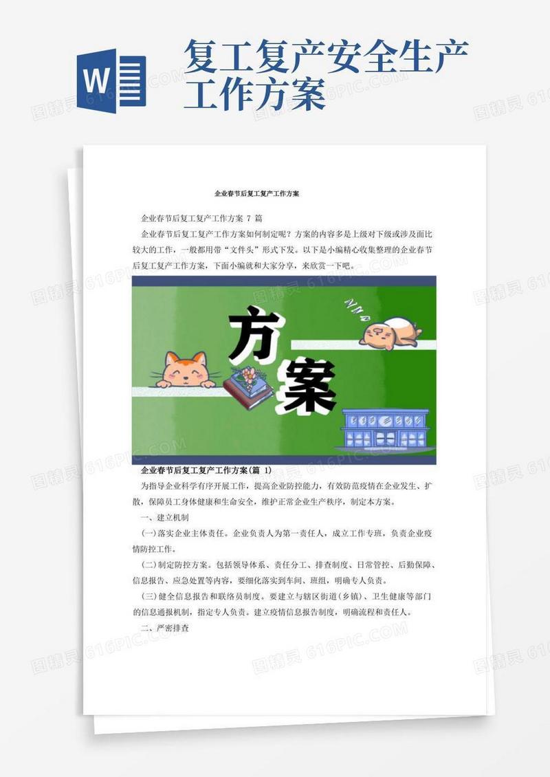 企业春节后复工复产工作方案