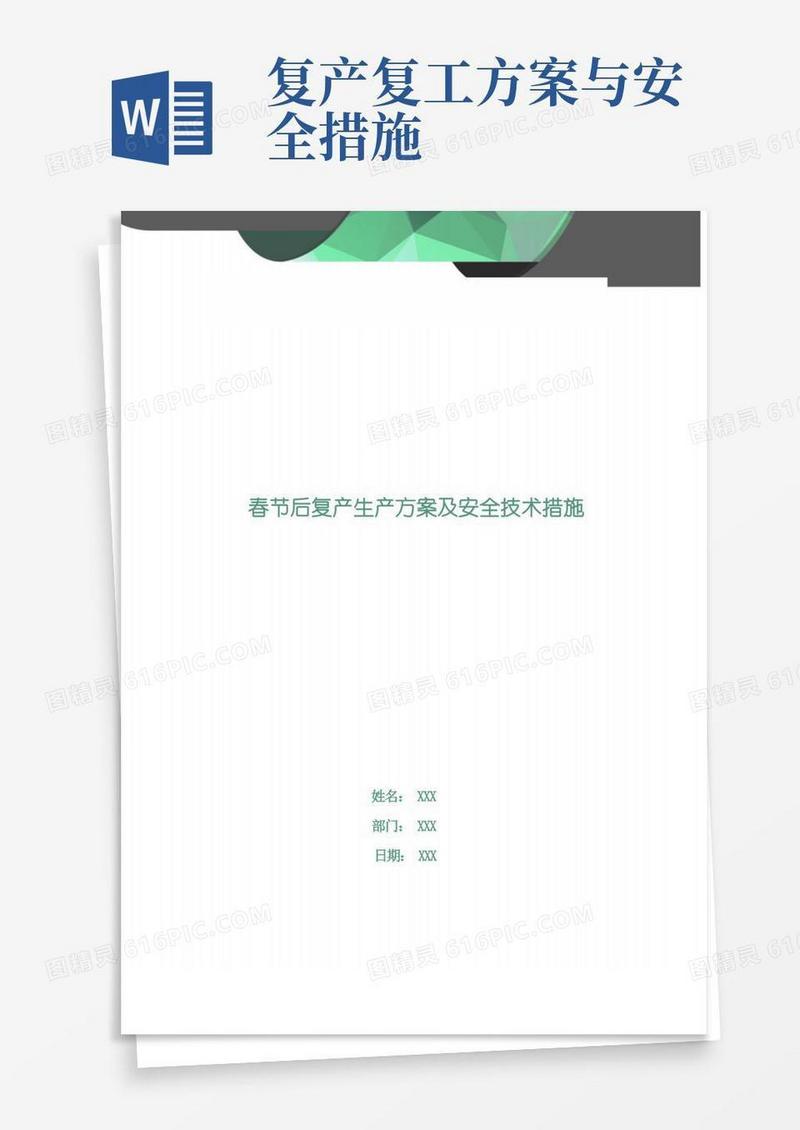 春节后复产生产方案及安全技术措施