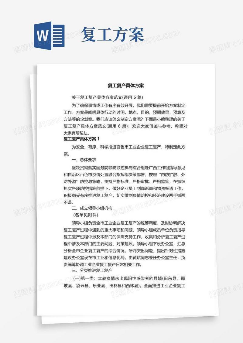 关于复工复产具体方案范文（通用6篇）