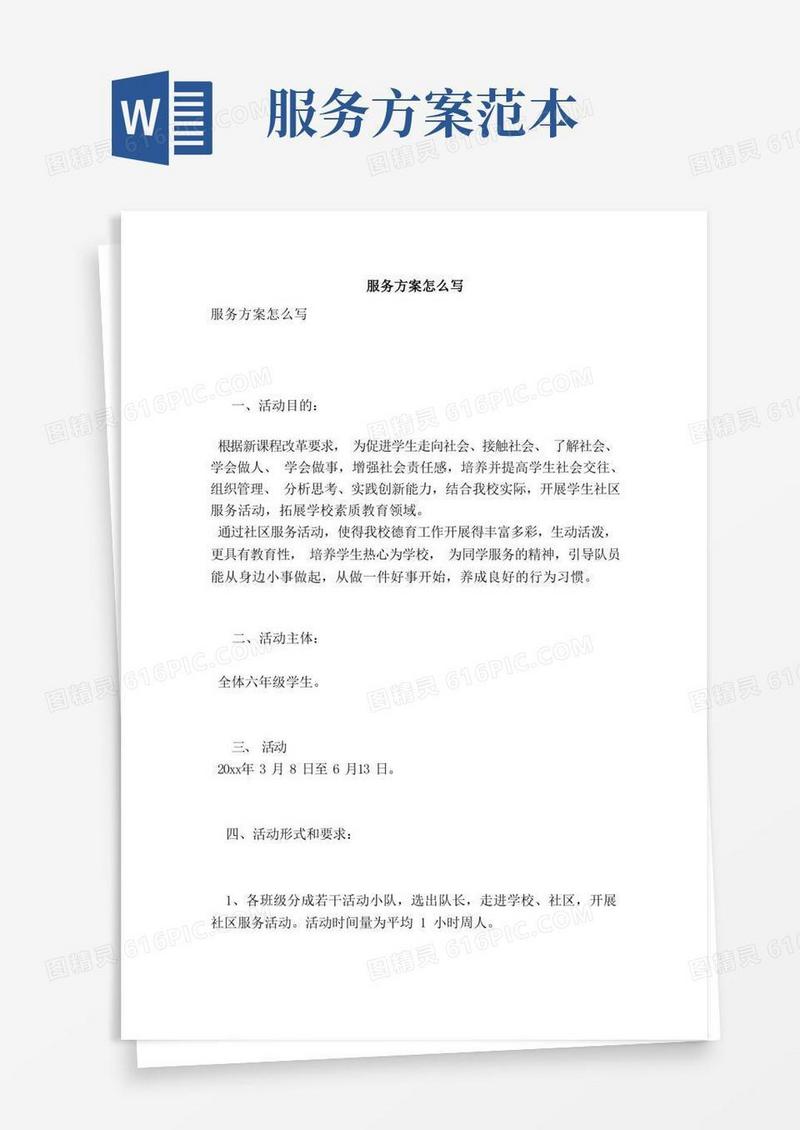 服务方案怎么写（范本）（2）