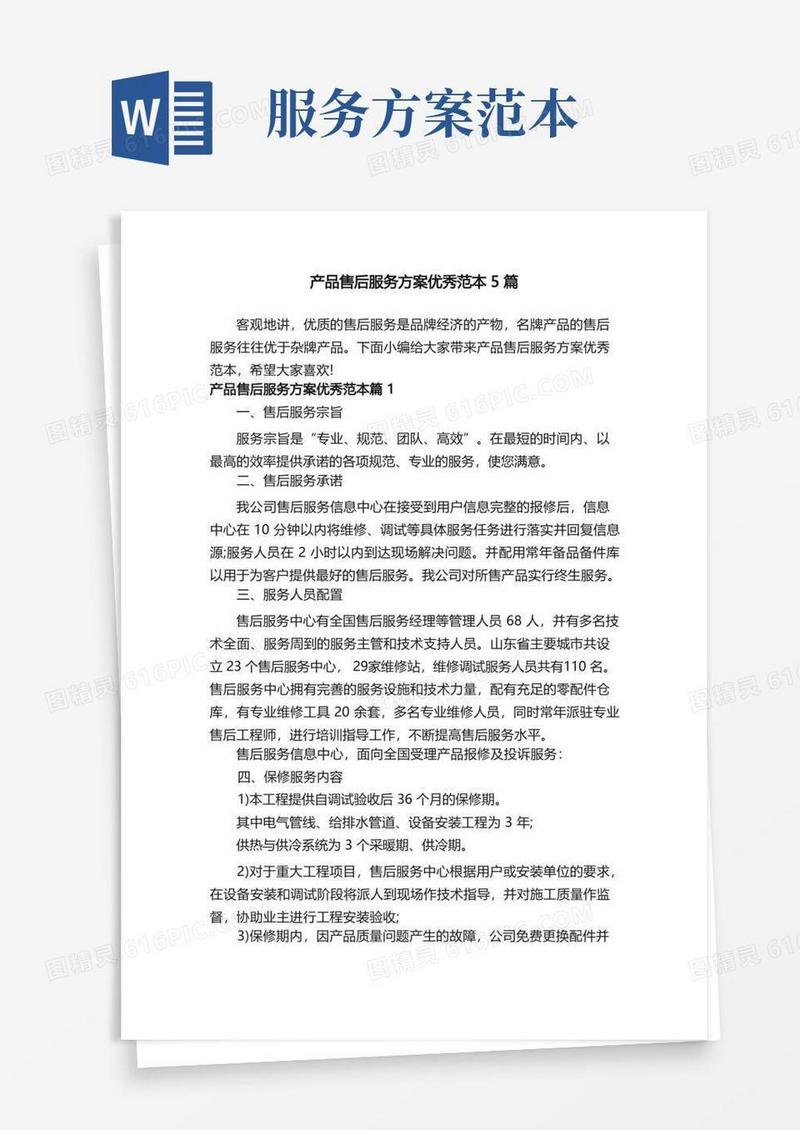 产品售后服务方案优秀范本5篇
