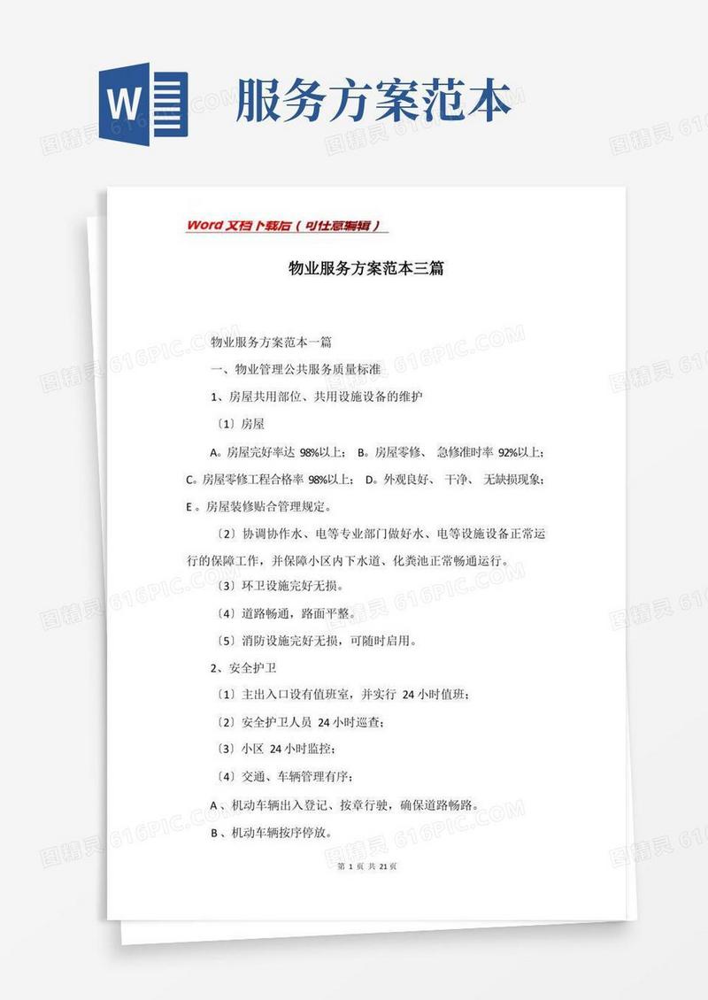 物业服务方案范本三篇