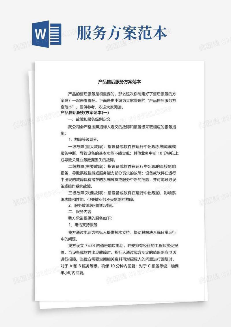 产品售后服务方案范本