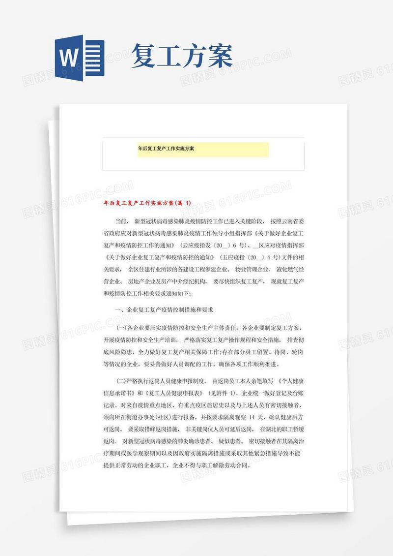 年后复工复产工作实施方案