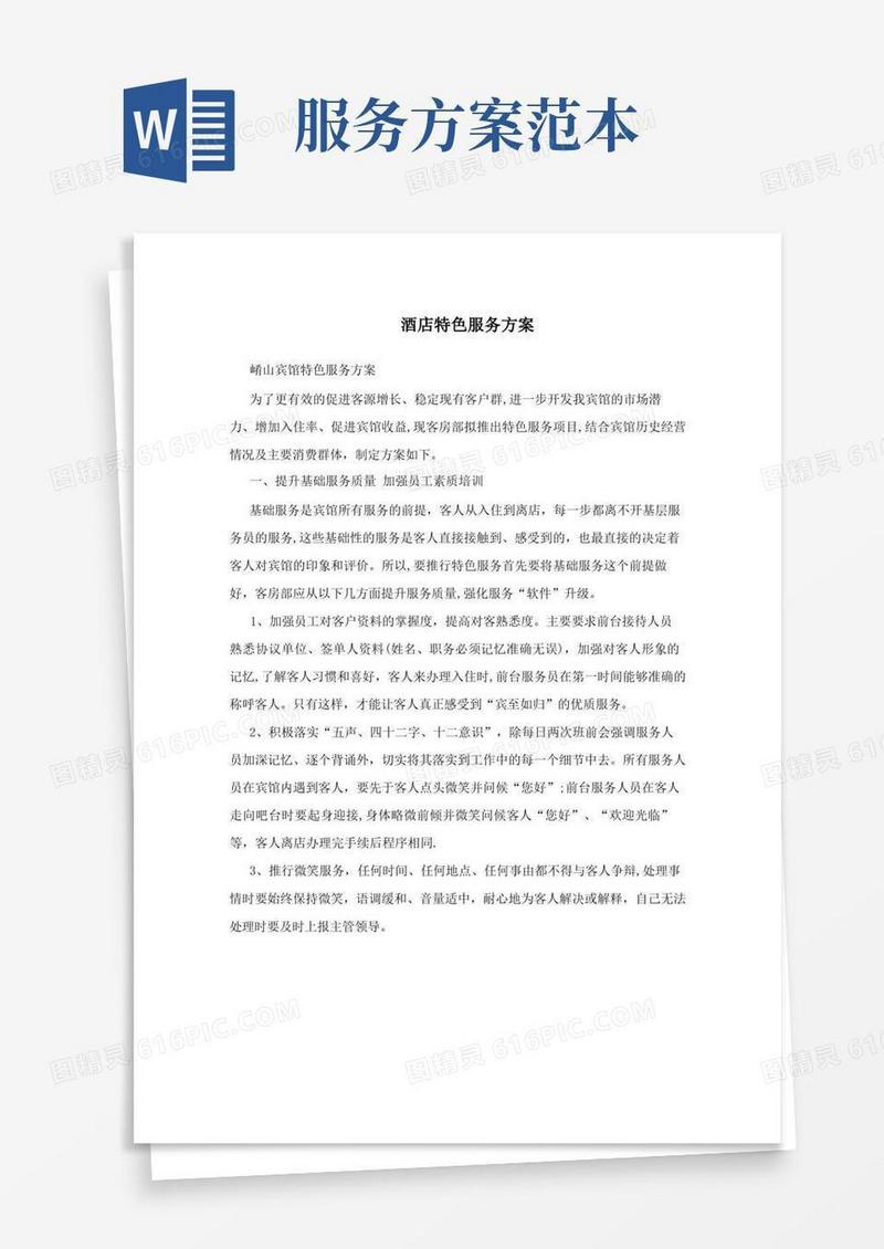 酒店特色服务方案【最新范本模板】