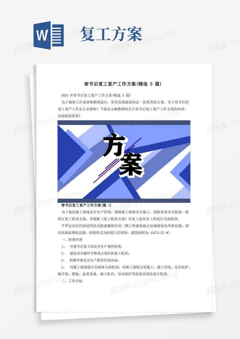 春节后复工复产工作方案(精选5篇)