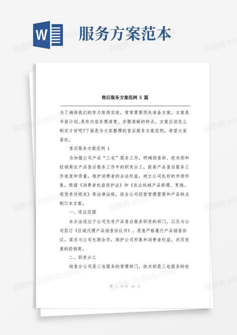 售后服务方案范例5篇