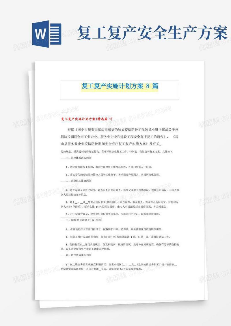 复工复产实施计划方案8篇