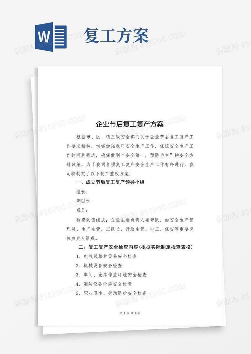 企业节后复工复产方案