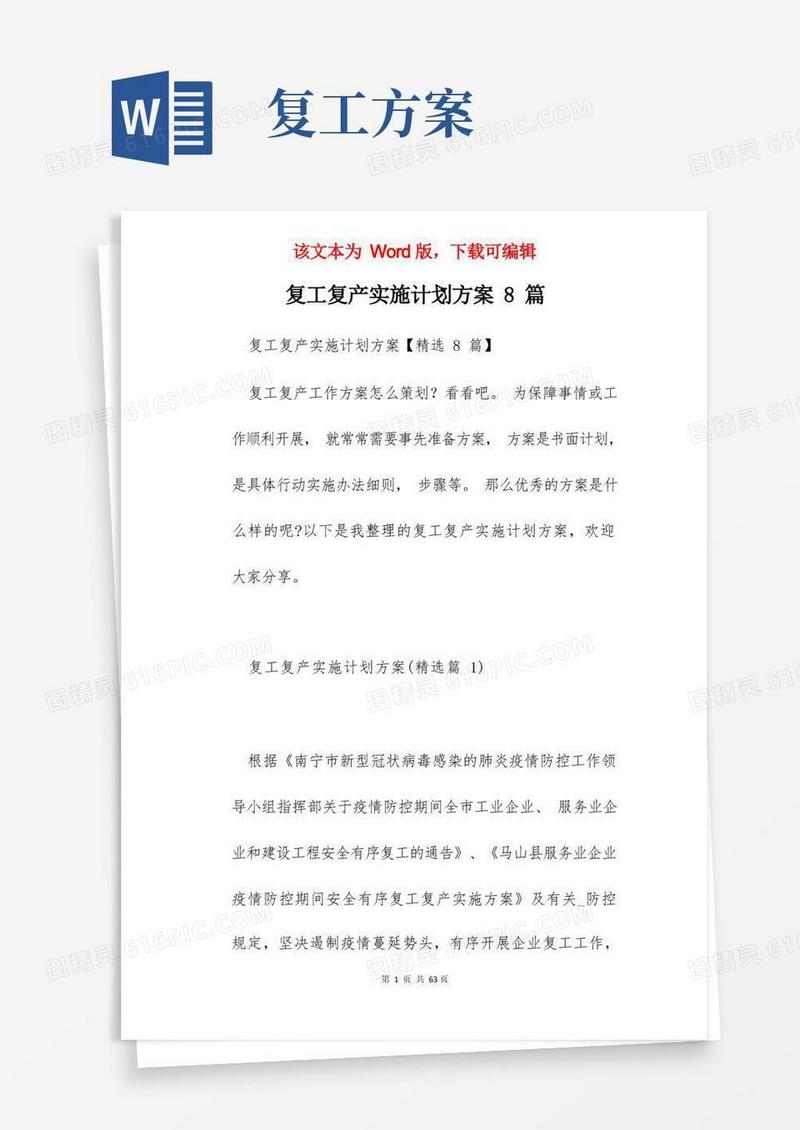 复工复产实施计划方案8篇