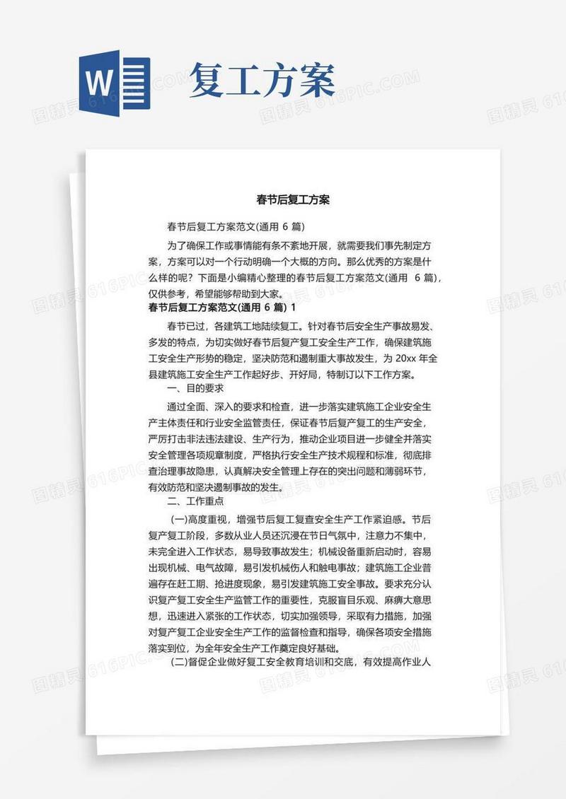 春节后复工方案范文（通用6篇）