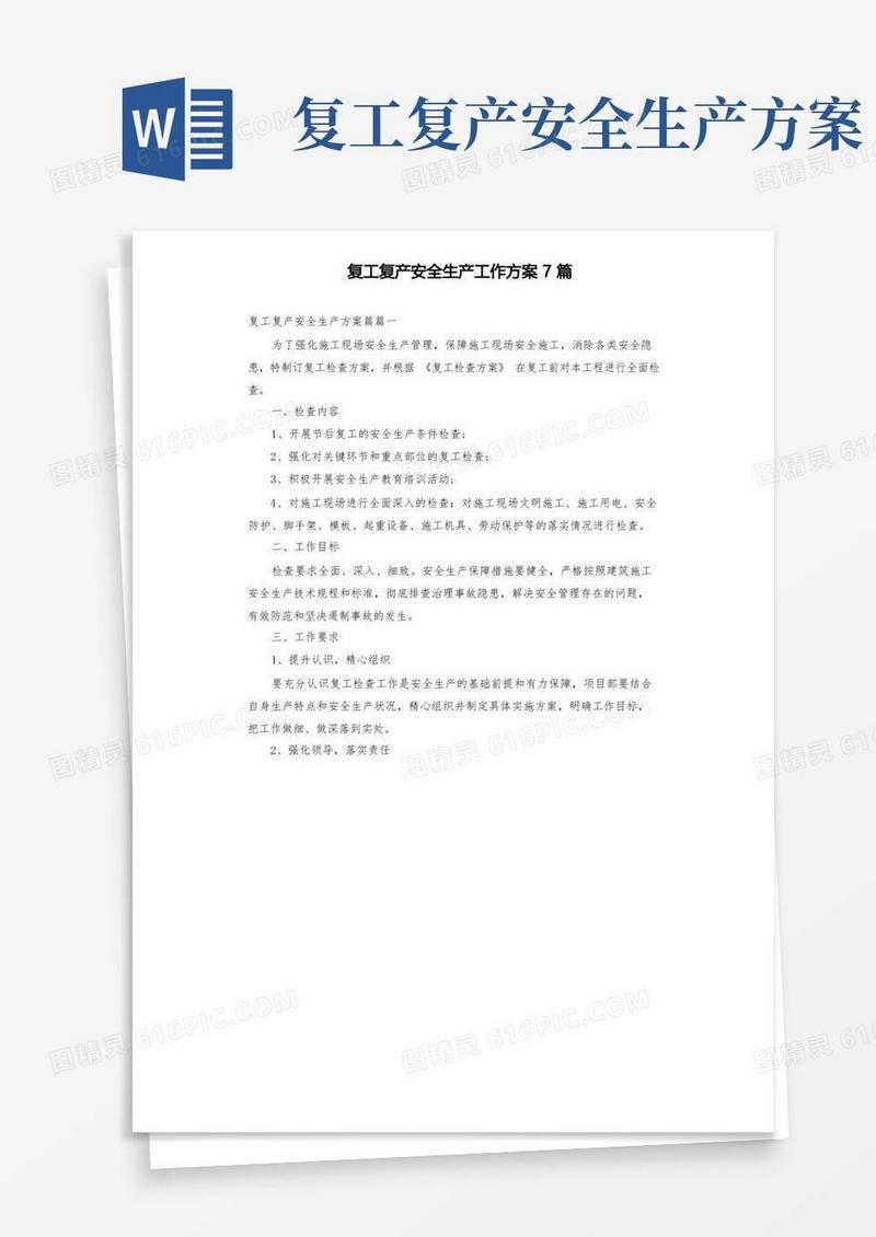 复工复产安全生产工作方案7篇