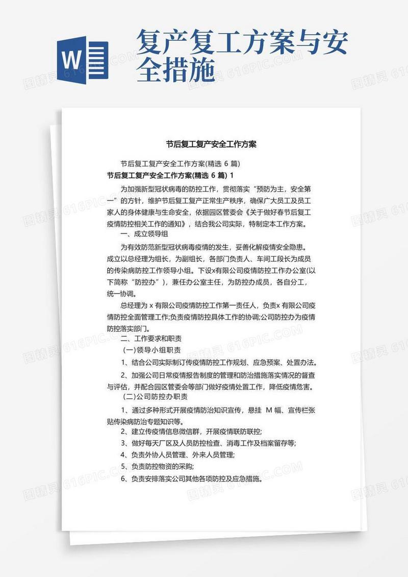 节后复工复产安全工作方案