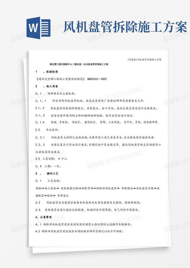 (完整版)风机盘管更换施工方案