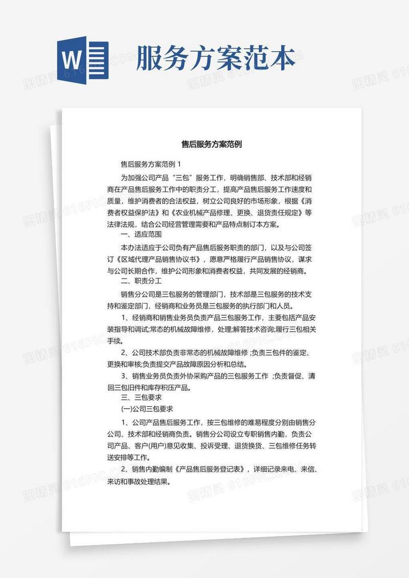 售后服务方案范例