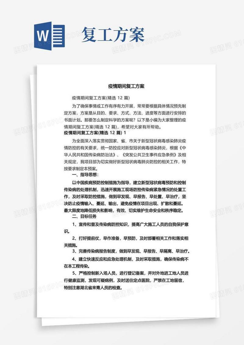 疫情期间复工方案