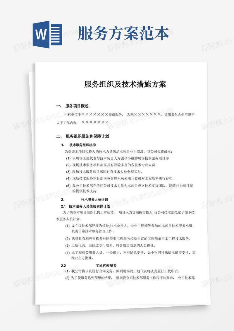 服务组织及技术措施方案【模板范本】