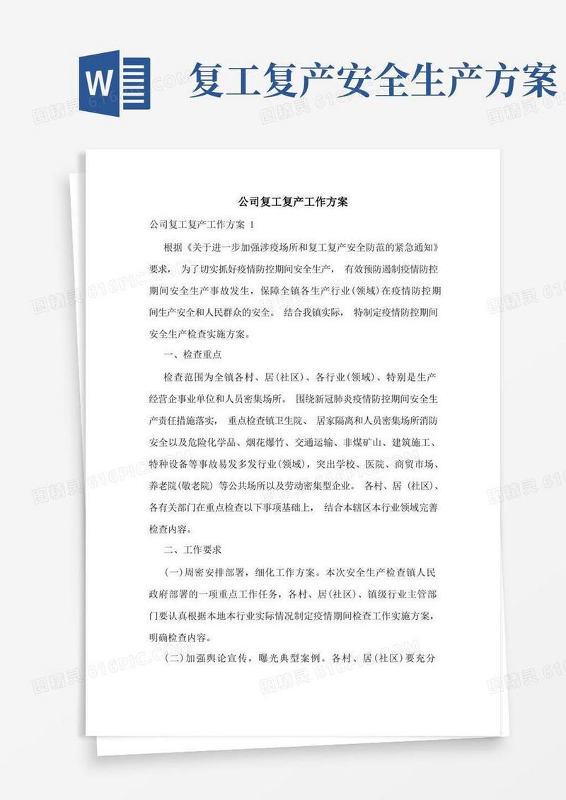 公司复工复产工作方案