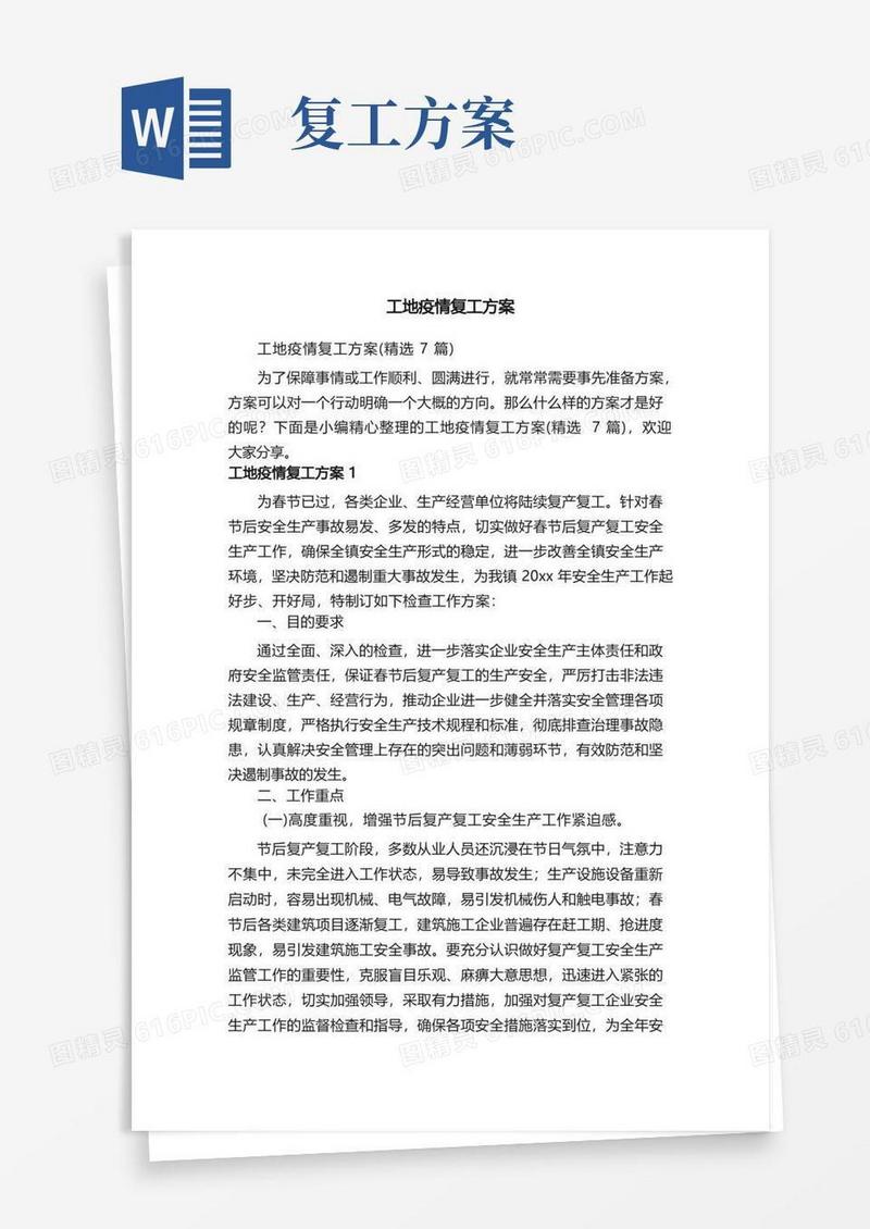 工地疫情复工方案（精选7篇）