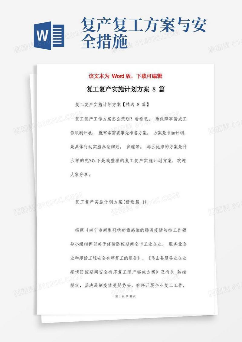 复工复产实施计划方案8篇