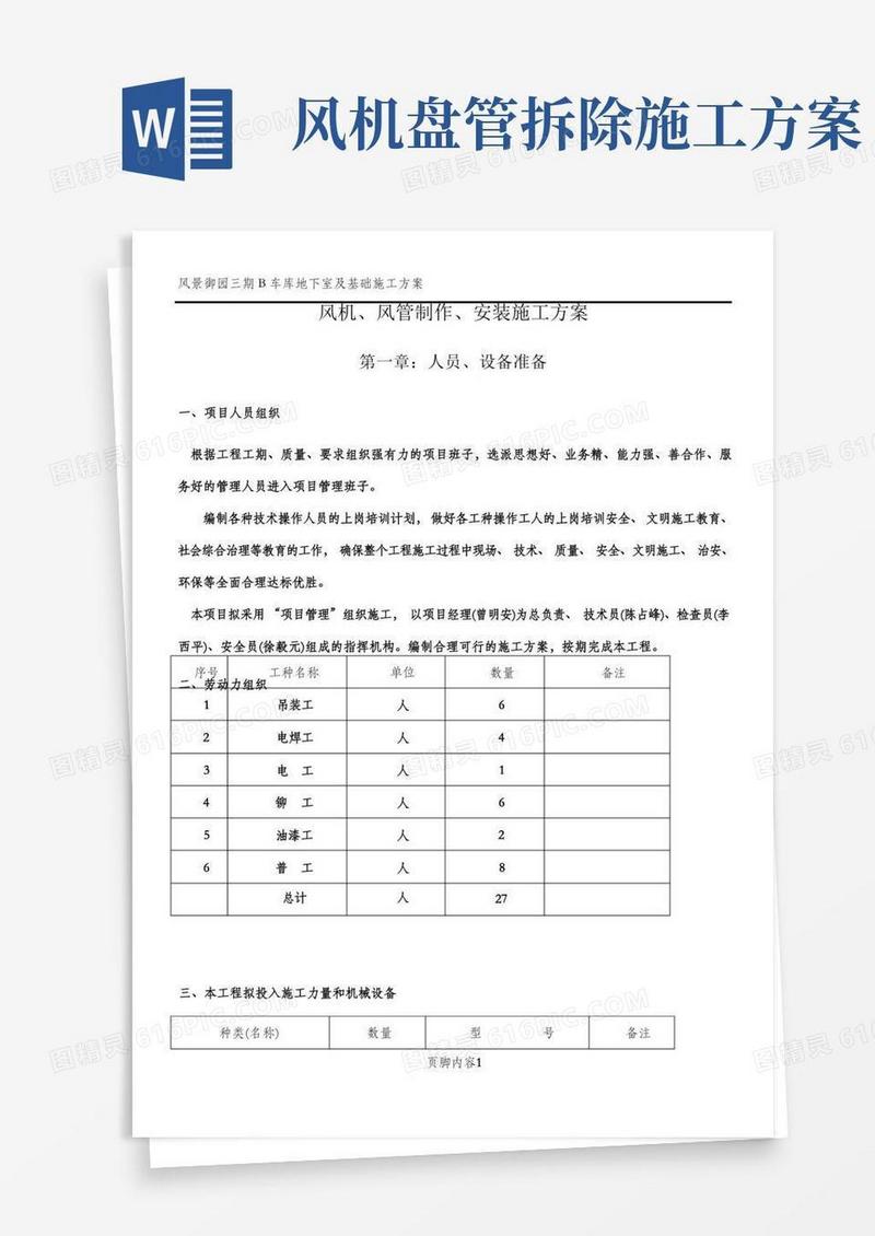 风机.风管拆除.制作.安装施工方案