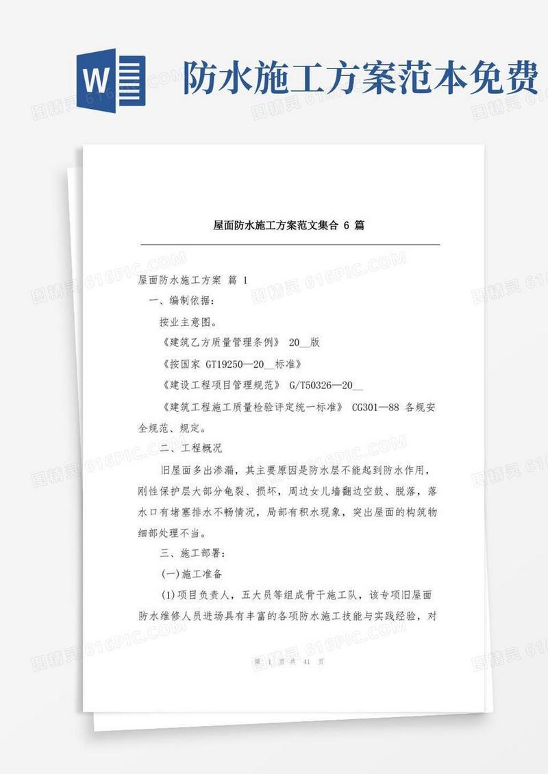 屋面防水施工方案范文集合6篇