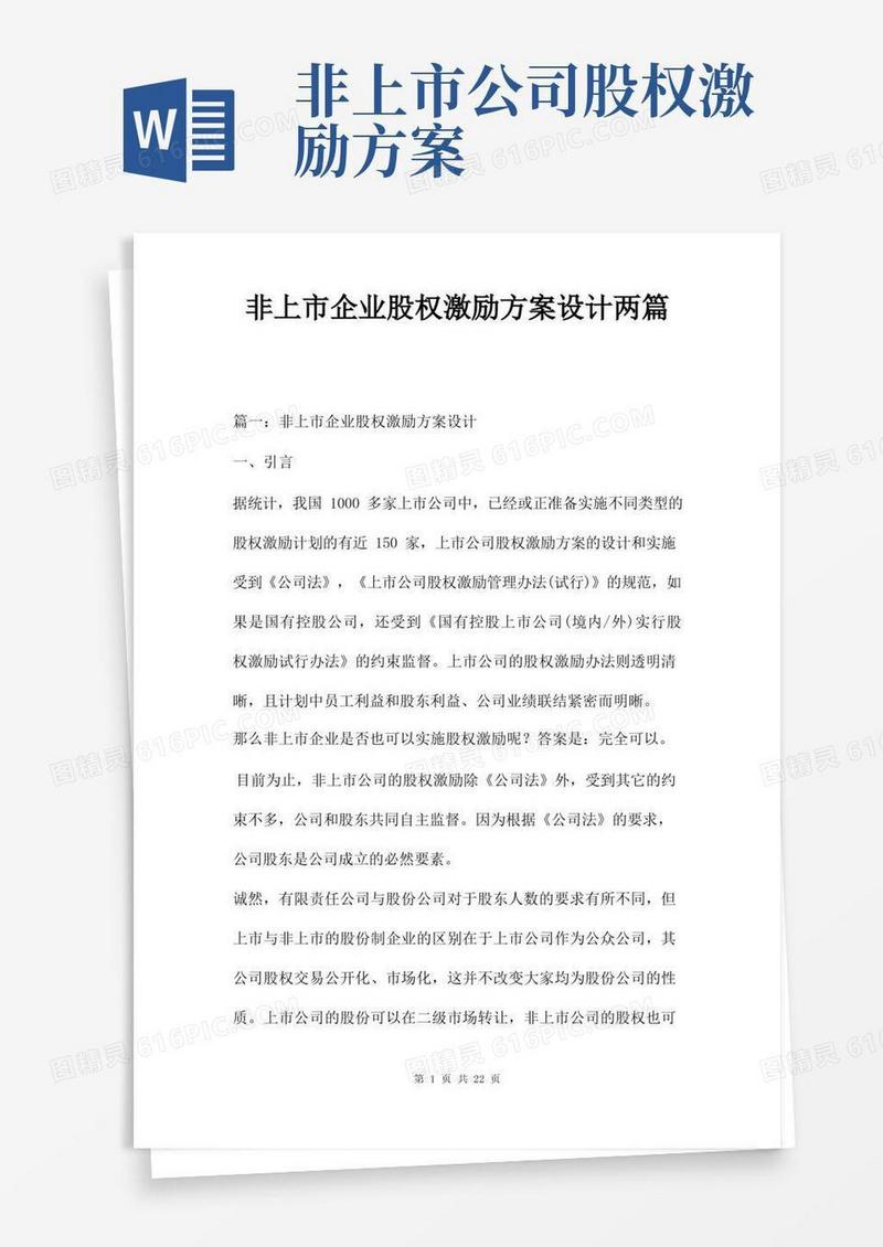 非上市企业股权激励方案设计两篇
