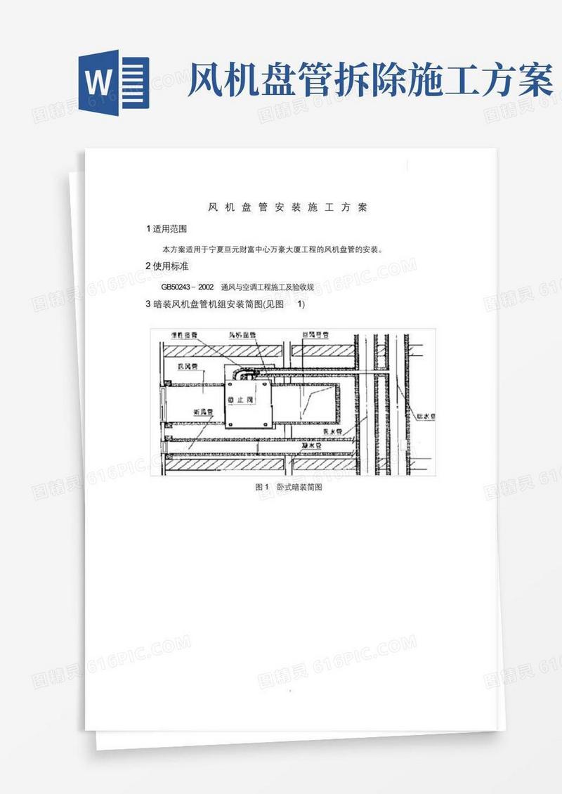 风机盘管机组安装施工方案