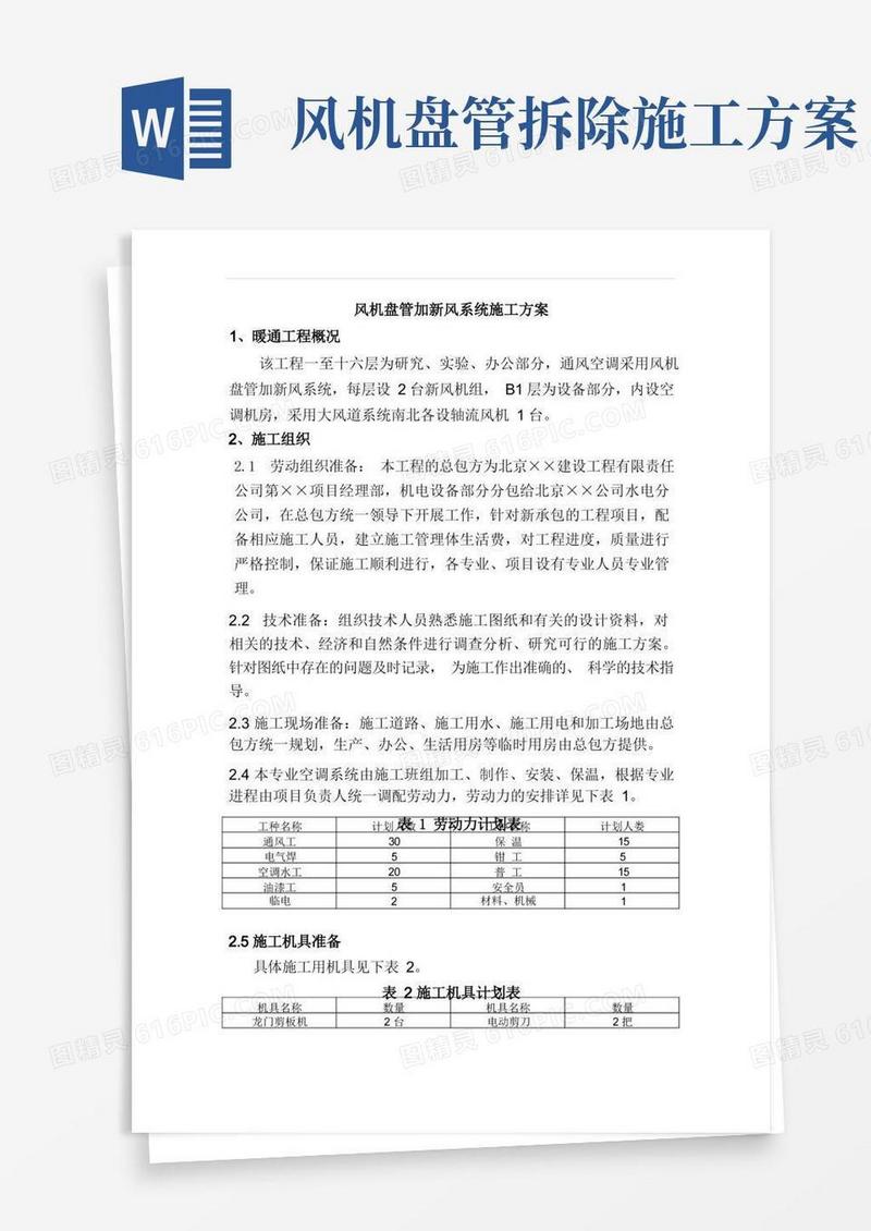 风机盘管加新风系统施工方案