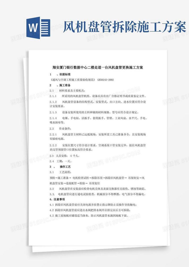 风机盘管更换施工方案