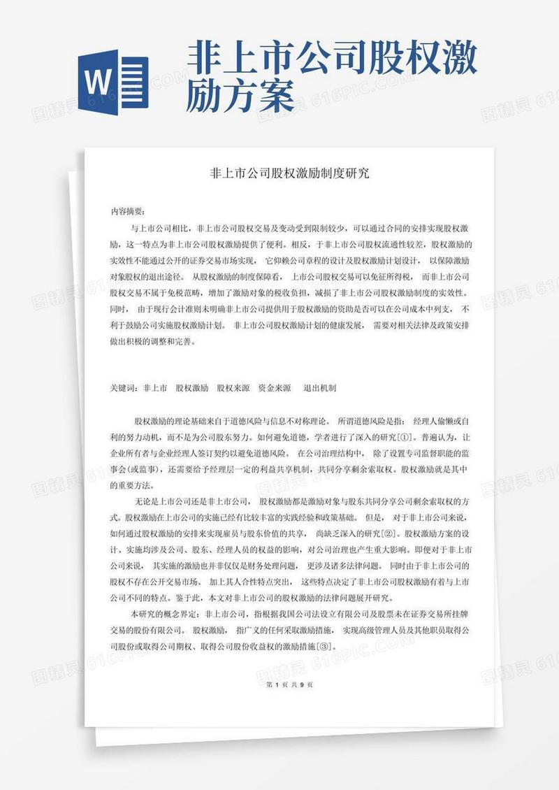 非上市公司股权激励制度研究