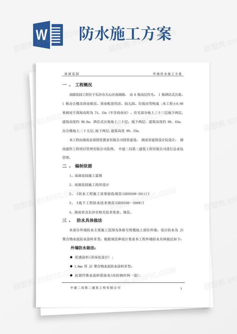 外墙防水施工方案