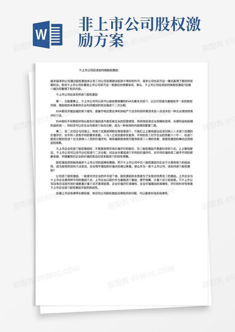 非上市公司应该如何做股权激励