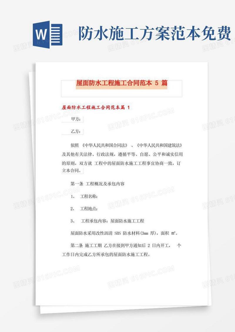 屋面防水工程施工合同范本5篇