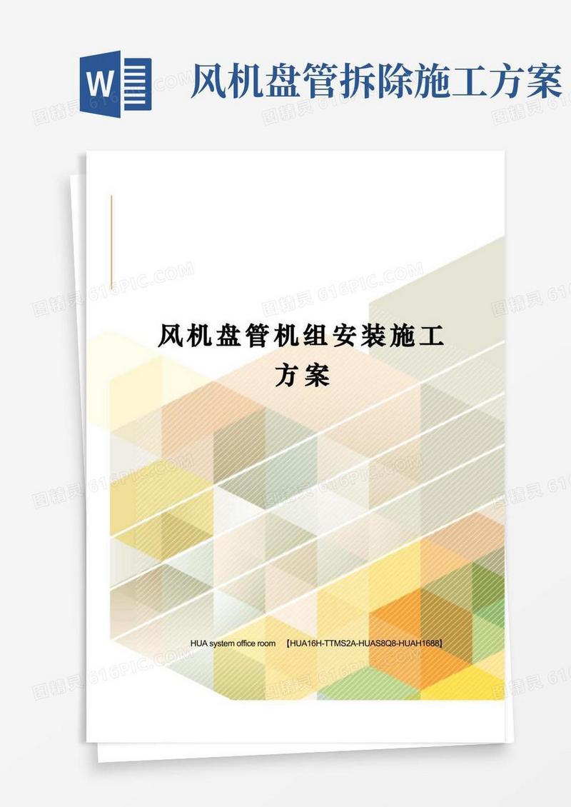 风机盘管机组安装施工方案定稿版