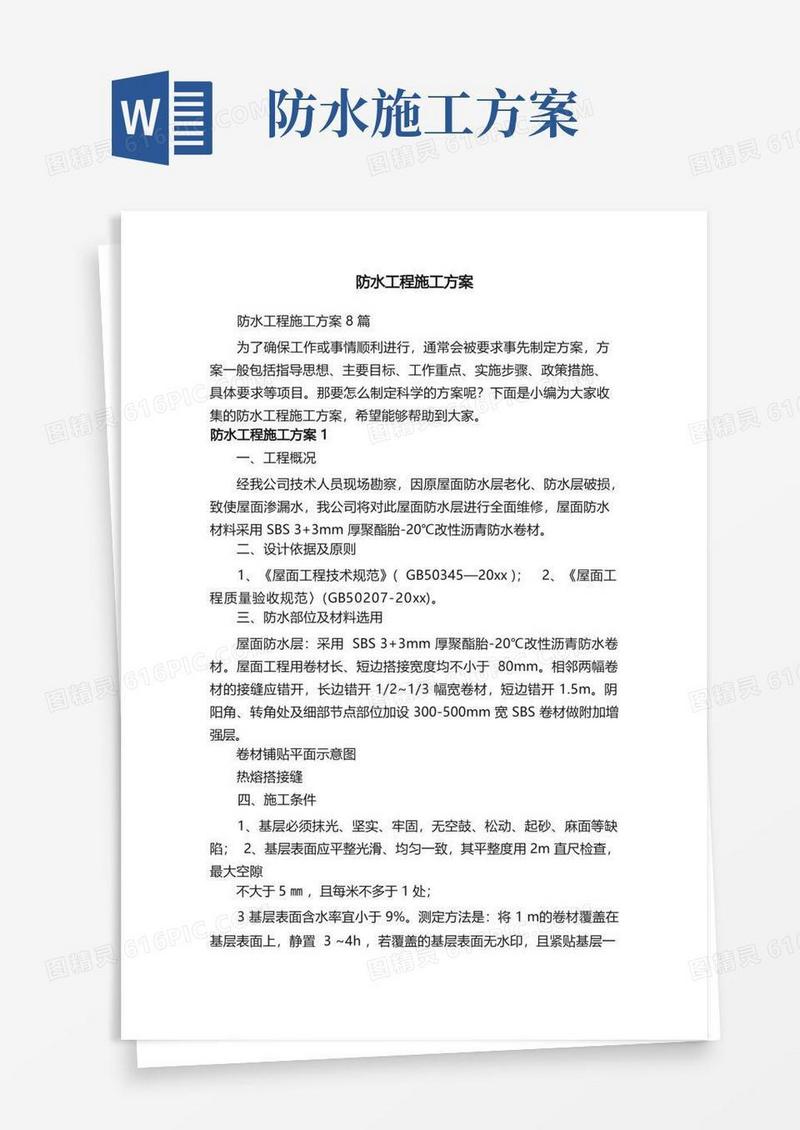 防水工程施工方案8篇