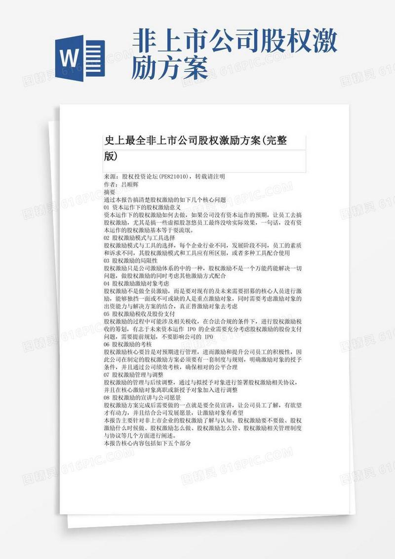 史上最全非上市公司股权激励方案(完整版)