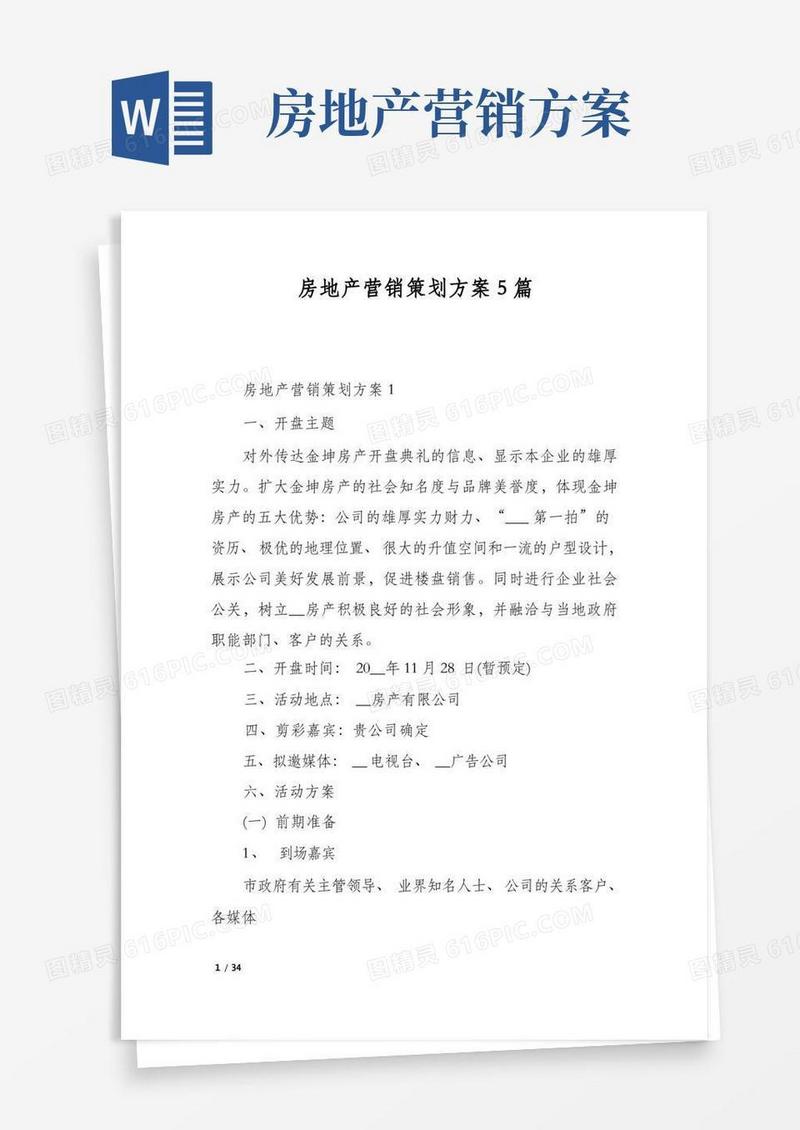 房地产营销策划方案5篇