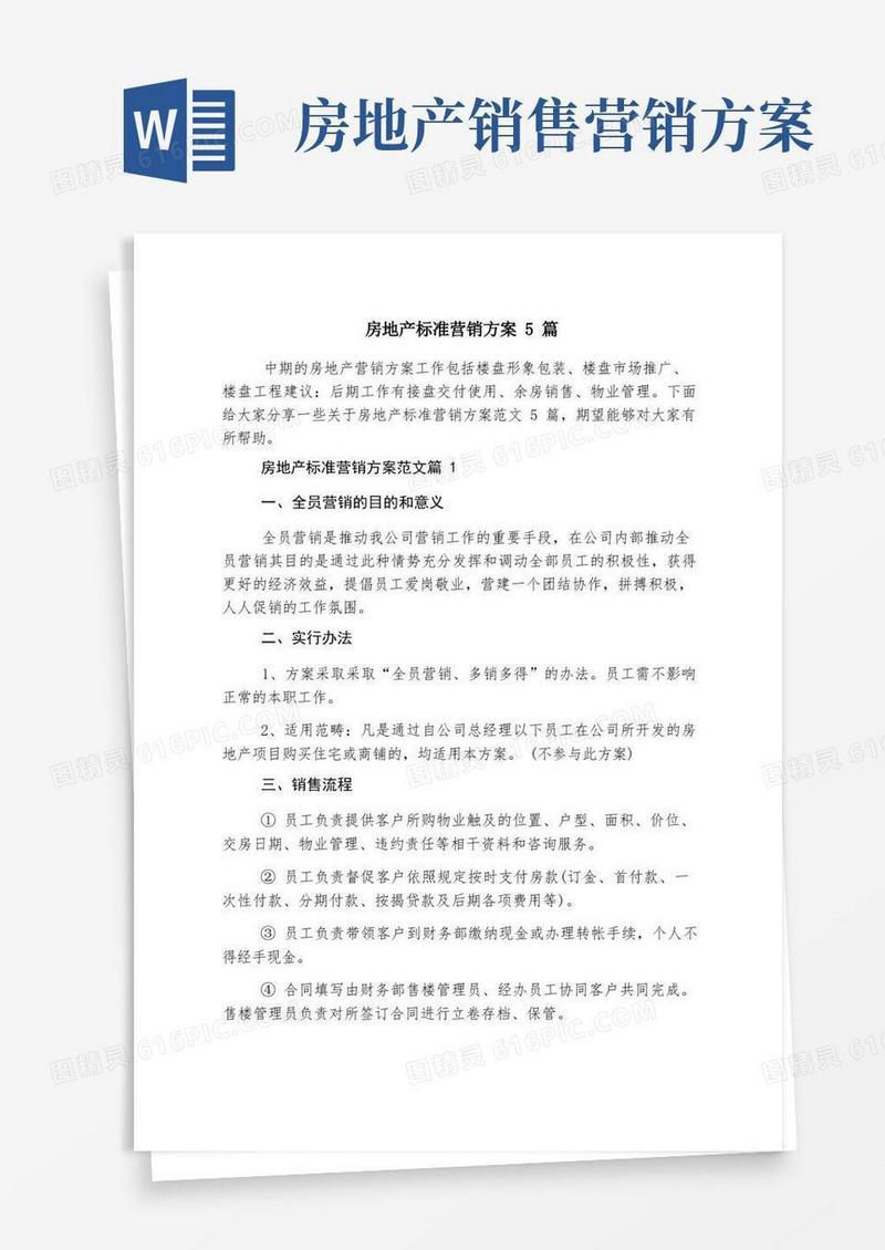 房地产标准营销方案5篇