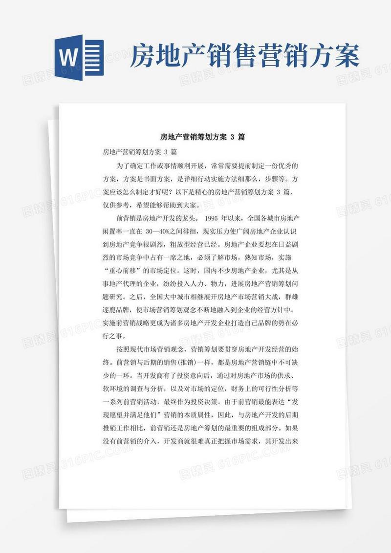 房地产营销策划方案3篇
