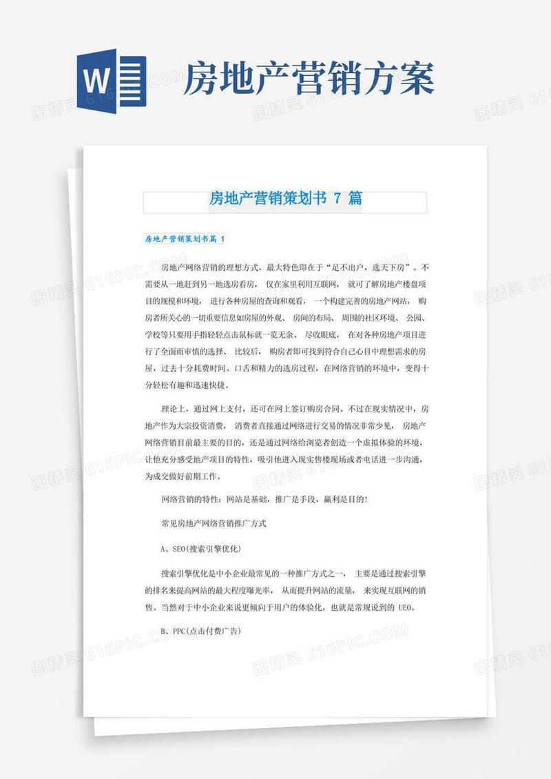 房地产营销策划书7篇