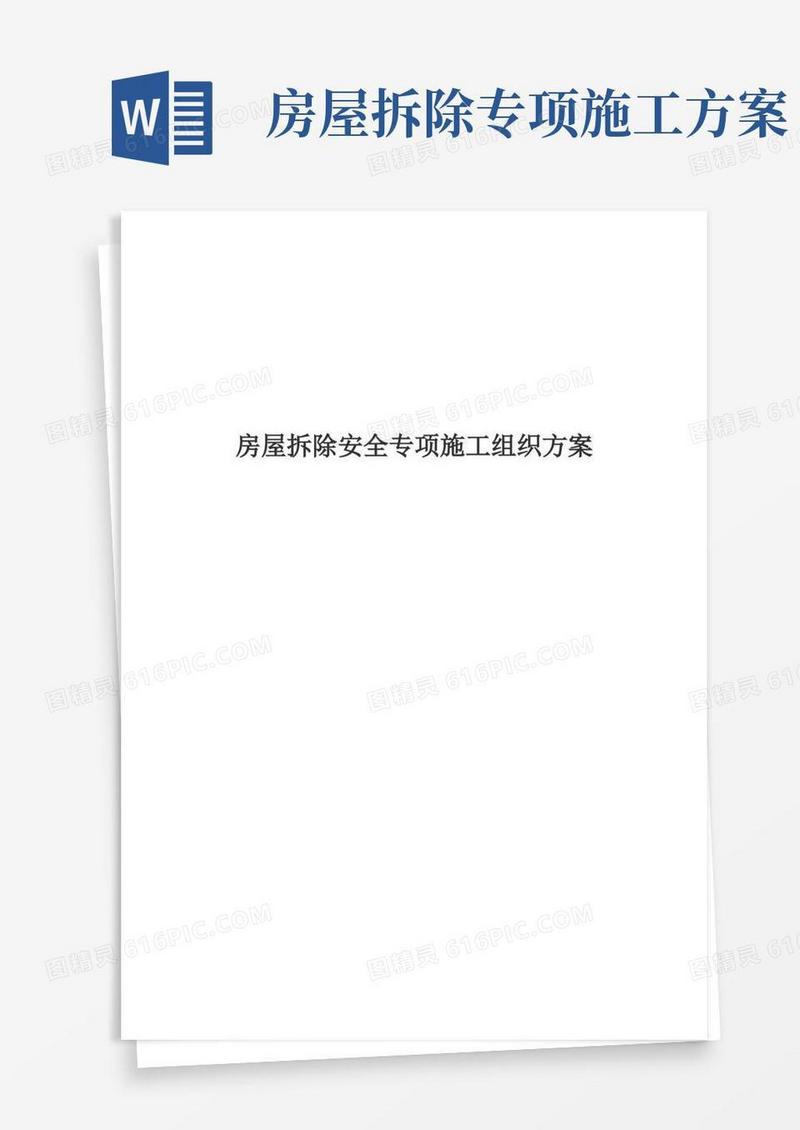 房屋拆除安全专项施工组织方案