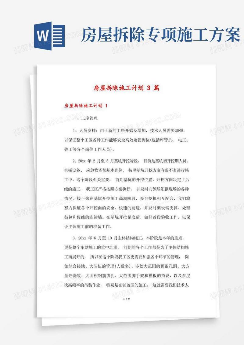 房屋拆除施工计划3篇