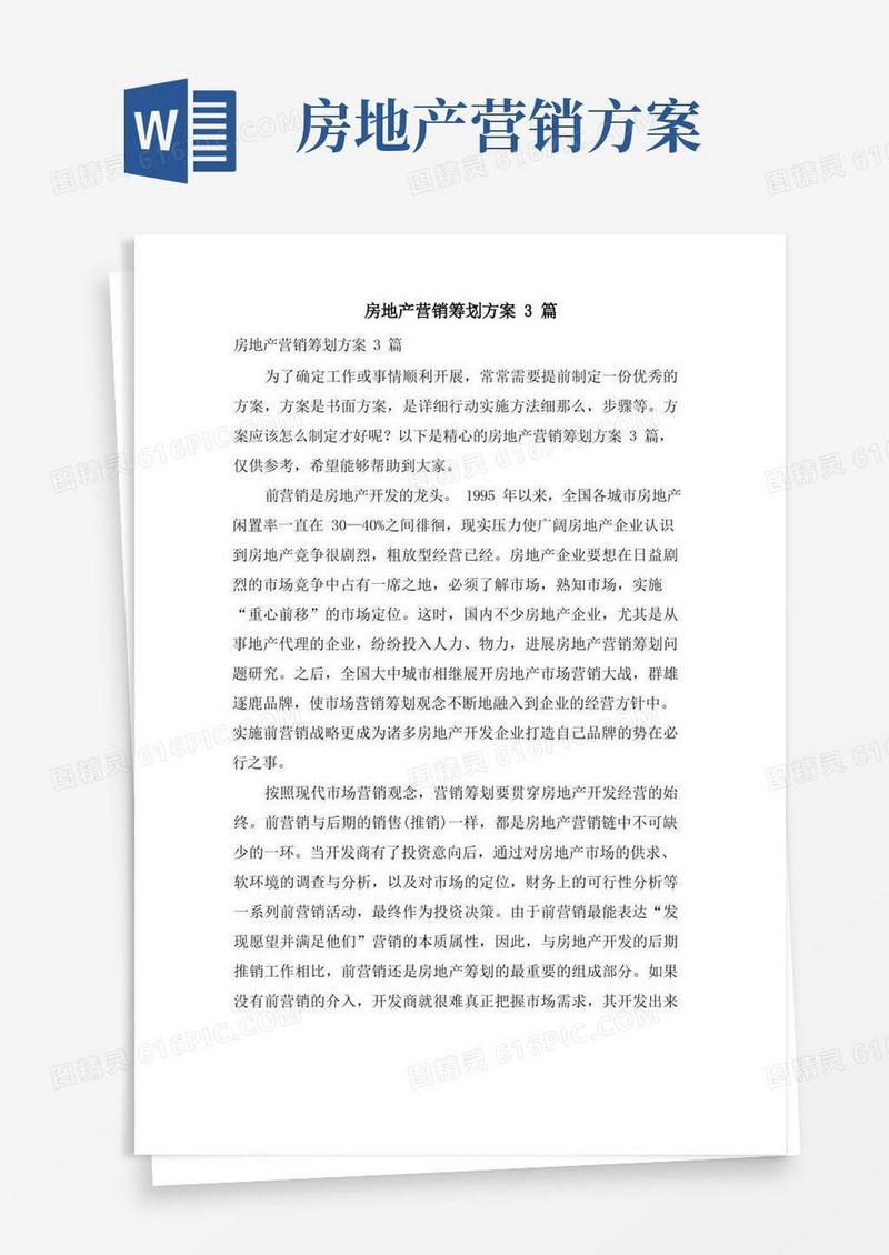 房地产营销策划方案3篇