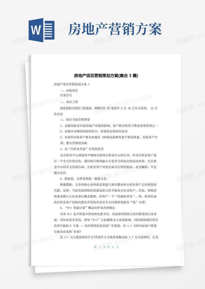 房地产项目营销策划方案(集合3篇)