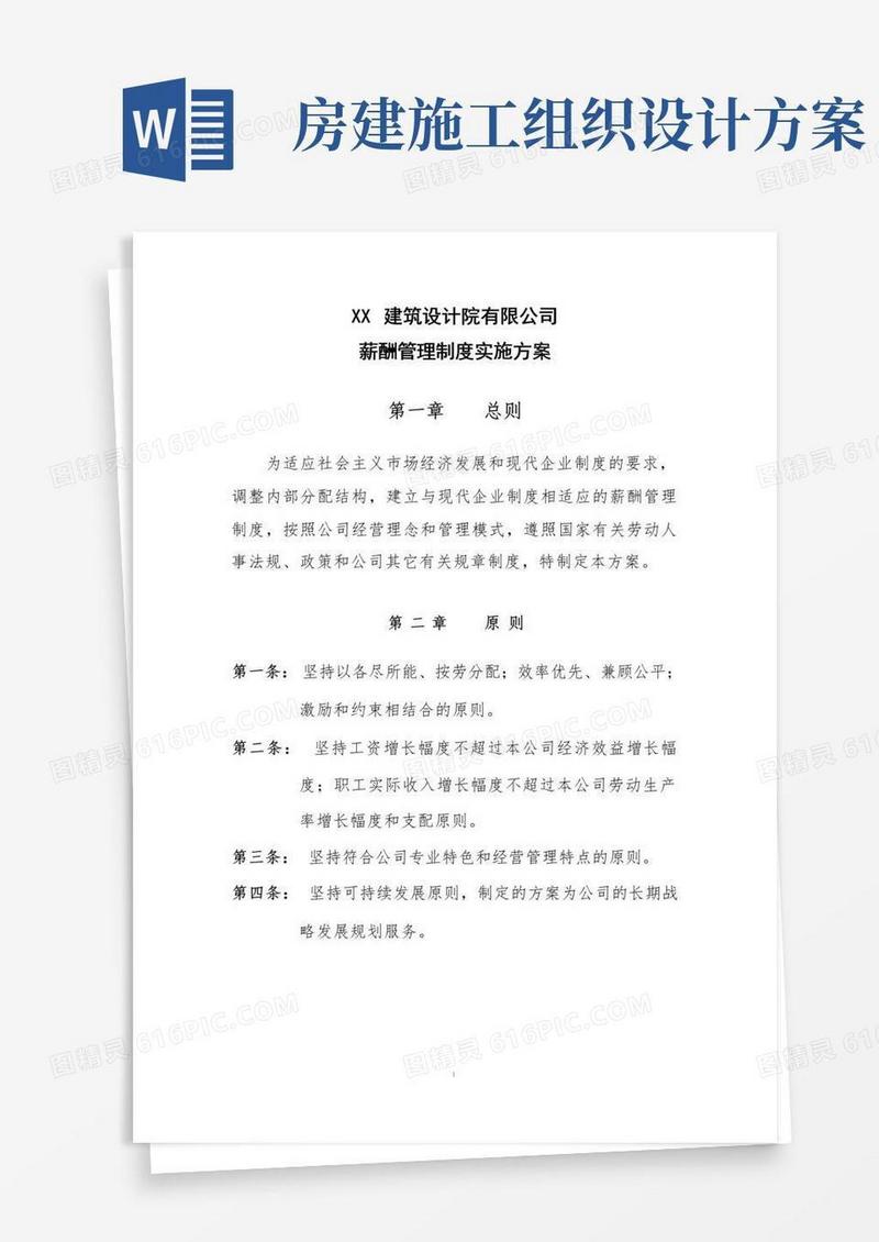 建筑设计院有限公司薪酬方案