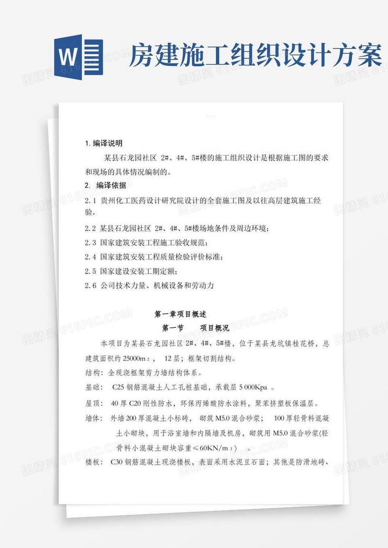 房建工程施工设计方案